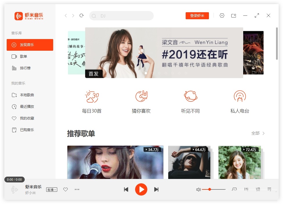虾米音乐播放器7280官方最新版