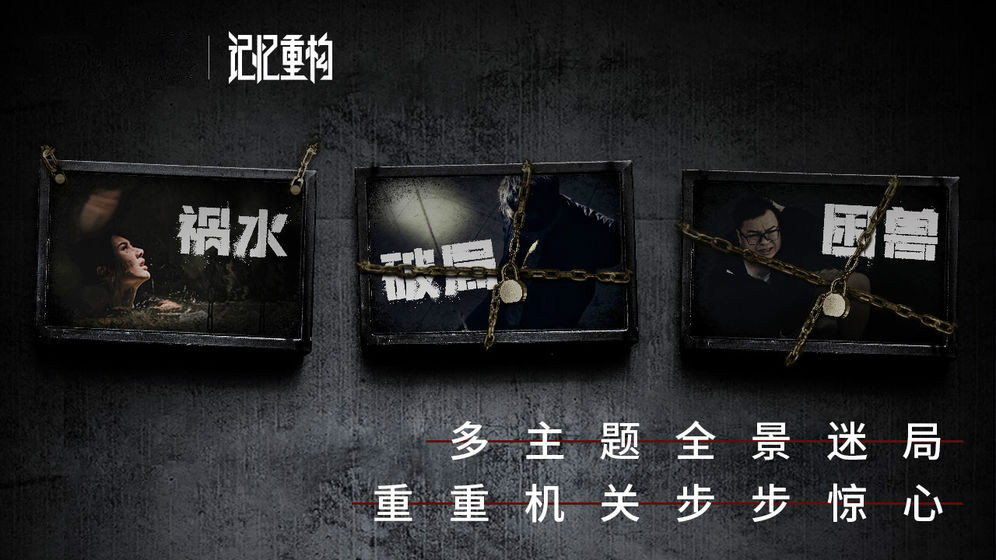 记忆重构手机版第1张预览图