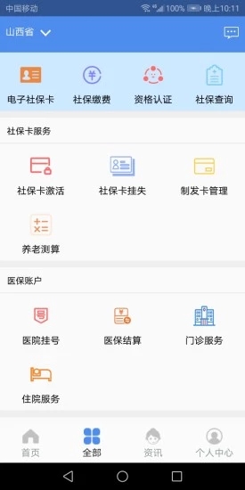 民生山西app下载安装第3张预览图