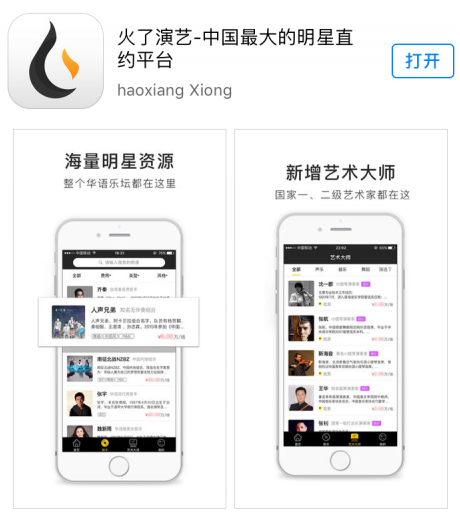 火了演艺app