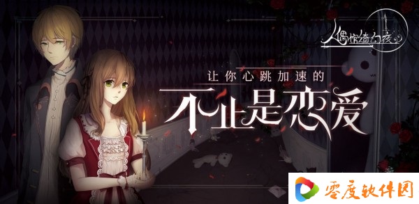 人偶馆绮幻夜游戏 1.1.6 ios版