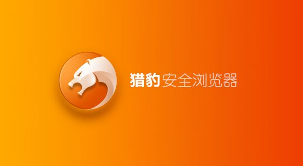 猎豹浏览器极速版65115官方版