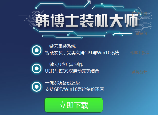 韩博士装机大师127482070官方版