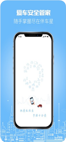 伴车星app 5.2.9 iPhone版