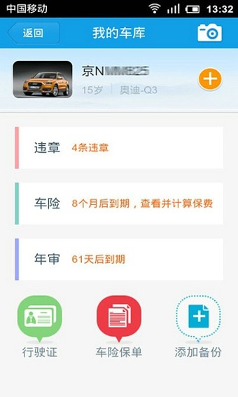 年檢提醒:設置購車日期,快捷提醒車輛年檢倒計時5.車險