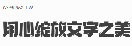 汉仪字体大全 官方版 1.0