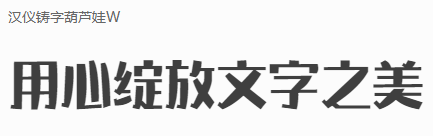 汉仪字体大全 官方版 1.0