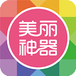 美丽神器app