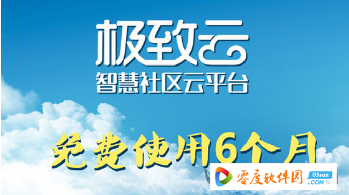 極致雲智慧社區平臺下載_極致雲智慧社區平臺 1.1 官方版_零度軟件園