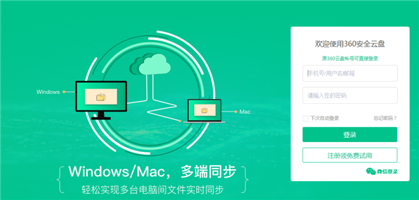 360雲盤網頁版下載 2.2.2.1172 官方電腦版