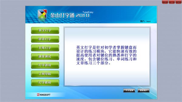 金山打字通2010下載_金山打字通2010官方免費下載 最新版 1.