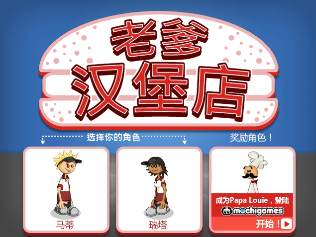 老爹汉堡店历险记 1.0 中文破解版