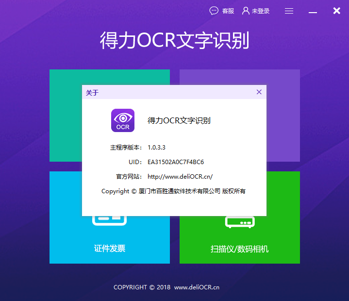 得力ocr文字識別軟件免費版下載_得力ocr文字識別軟件 1.0.3.3.