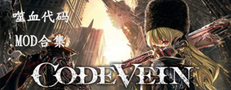 噬血代码MOD合集_噬血代码MOD大全