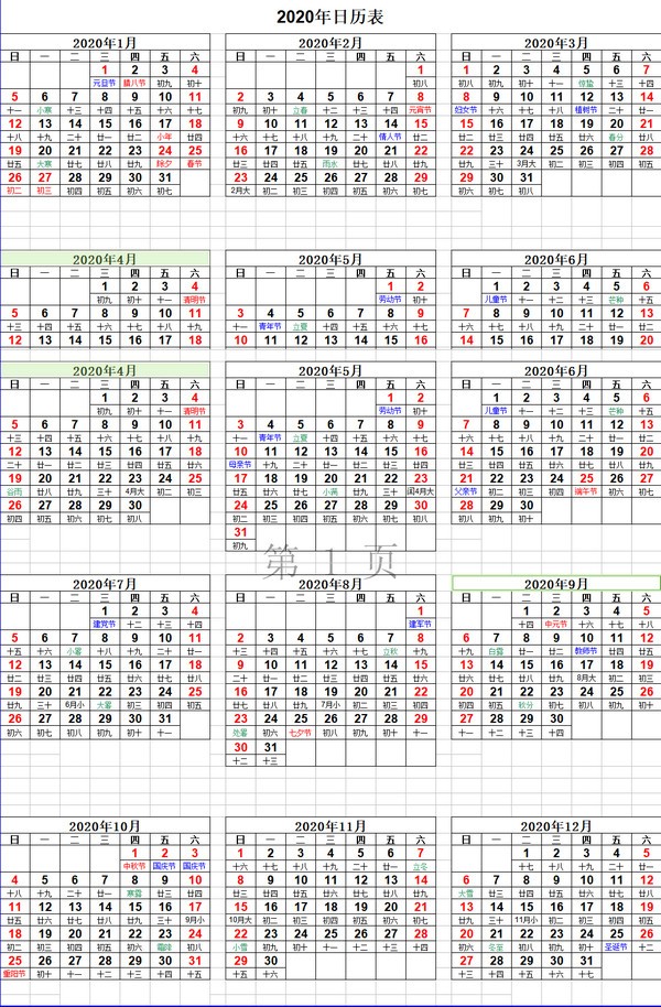 2020年日曆全年表下載_2020年放假安排時間表excel 1.