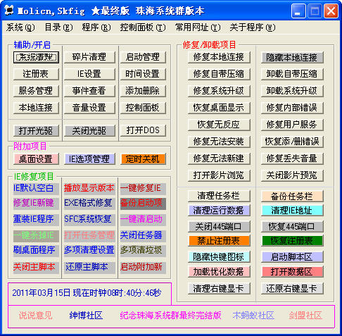 Molicn Skfig修复工具 2.0.0.6 绿色版