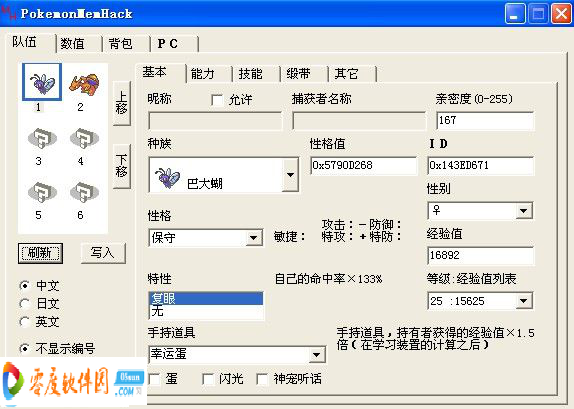 Pokemonmemhack最新版下载 Pokemonmemhack下载 口袋妖怪修改器 1 中文通用版 零度软件园