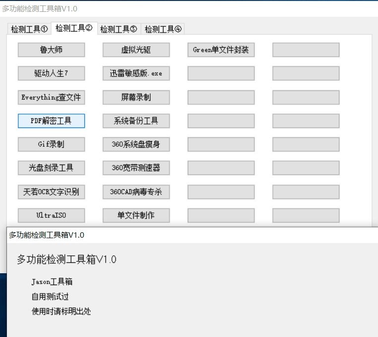 多功能检测工具箱(系统维护工具包) 1.0 免费版