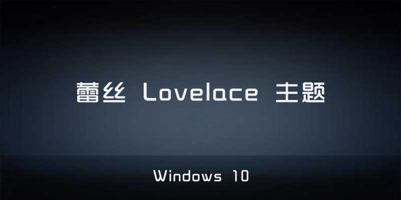 lovelace TW10(Win10主题) 1.0 免费版