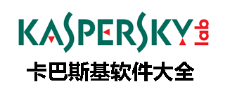 卡巴斯基软件大全_卡巴斯基软件