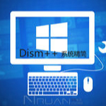 Dism++单文件完整版 10.1.1001.10 最新版