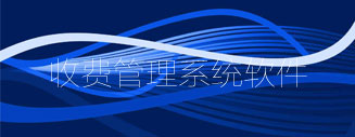 收費管理系統軟件_收費管理軟件