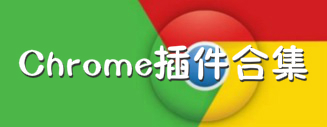 chrome插件推荐_Chrome插件合集