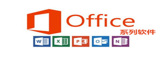 office系列軟件_office系列軟件有哪些