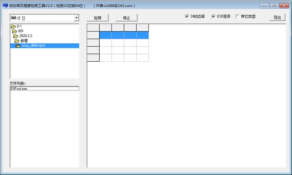 DllTool(动态库及程度检测工具) 2.0 免费版