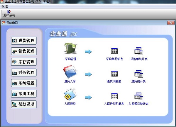 企业通进销存管理系统 6.3.2 最新版