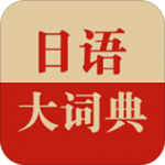 日语大词典破解版百度云下载 1.3.4 安卓版 日语大词典破解版百度云下载 1.3.4 安卓版