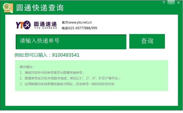 圓通快遞查詢單號1003免費版