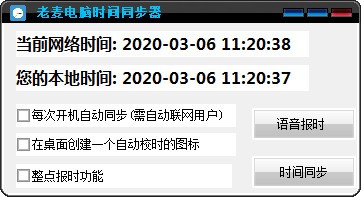 老麦电脑时间同步器软件下载10免费最新版