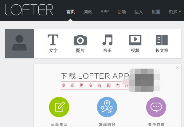 LOFTER网页版PC端下载(乐乎老福特)