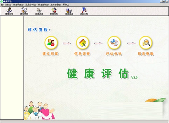 健康评估系统下载_健康管理评估系统 3.0 最新官方版_零度软件园