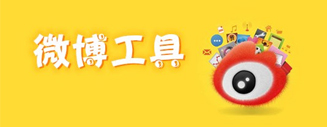 微博工具_微博工具哪個好用