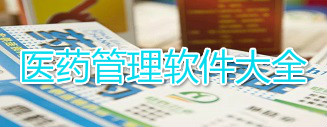 医药管理软件大全_医药管理软件哪个好用