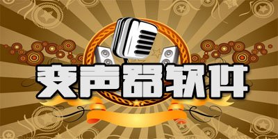 变声器软件下载_免费变声器软件