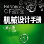 机械设计手册电子版 中文破解版 1.0