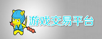 游戏交易平台排行榜_游戏交易平台哪个好