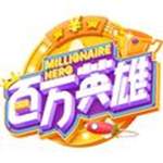 百万英雄下载 2.5.0 安卓版 百万英雄下载 2.5.0 安卓版