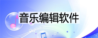 音乐编辑软件_音乐编辑软件器