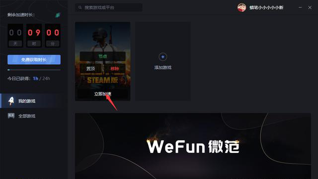wefun加速器下载 1.0.0622.01 官方版(附邀请码)