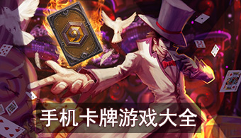 手机卡牌游戏下载_手机卡牌游戏大全