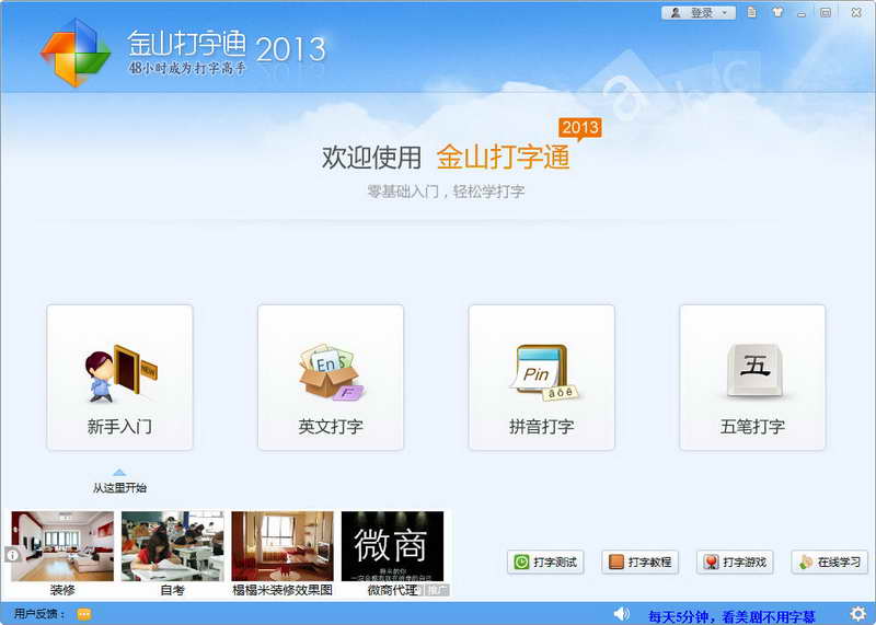 金山打字通界面