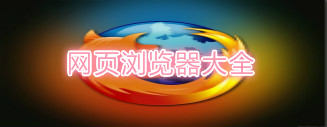 网页浏览器大全_网页浏览器软件