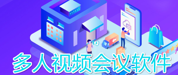 多人视频会议软件_免费视频会议软件