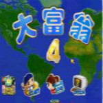 大富翁4超时空之旅简体中文版 7.0.0 完整版