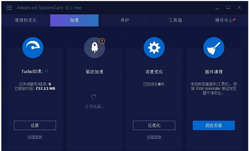 Advanced SystemCare(系统优化工具箱) 13.2.0.218 中文免费版