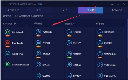 Advanced SystemCare(系统优化工具箱) 13.2.0.218 中文免费版